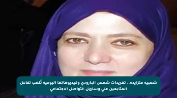 شعبية متزايدة.. تغريدات شمس البارودي وفيديوهاتها اليومية تُلهب تفاعل المتابعين على وسائل التواصل الاجتماعي